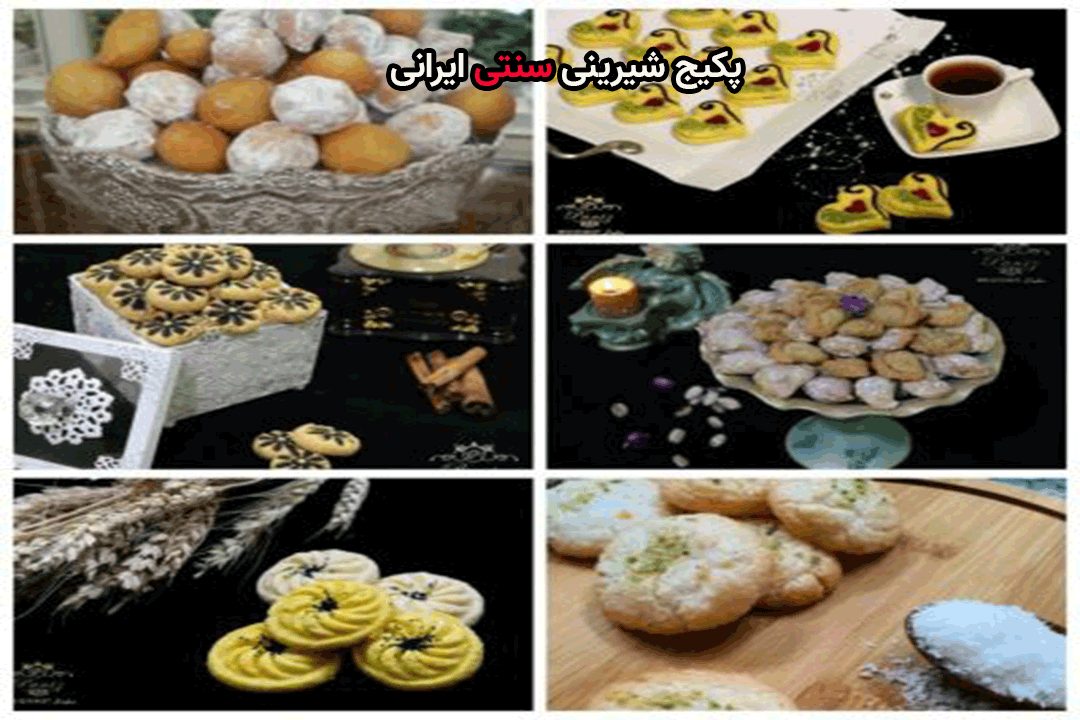 شیرینی سنتی ایرانی